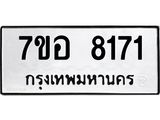 ทะเบียน 8171