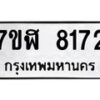 รับจัดหาทะเบียน 8172 หมวดใหม่ 7ขฬ 8172 ทะเบียนมงคล ผลรวมดี 32  - OK0702-7ขฬ