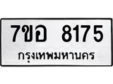 ทะเบียน 8175
