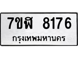 ทะเบียน 8176