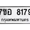 รับจัดหาทะเบียน 8179 หมวดใหม่ 7ขอ 8179 ทะเบียนมงคล ผลรวมดี 40  - OK0710-7ขอ