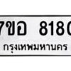 รับจัดหาทะเบียน 8180 หมวดใหม่ 7ขอ 8180 ทะเบียนมงคล ผลรวมดี 32  - OK0710-7ขอ