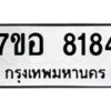 รับจัดหาทะเบียน 8184 หมวดใหม่ 7ขอ 8184 ทะเบียนมงคล ผลรวมดี 36 - OK0710-7ขอ