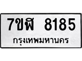 ทะเบียน 8185