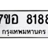 รับจัดหาทะเบียน 8188 หมวดใหม่ 7ขอ 8188 ทะเบียนมงคล ผลรวมดี 40 - OK0710-7ขอ