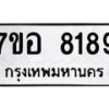 รับจัดหาทะเบียน 8189 หมวดใหม่ 7ขอ 8189 ทะเบียนมงคล ผลรวมดี 41 - OK0710-7ขอ