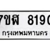 รับจัดหาทะเบียน 8190 หมวดใหม่ 7ขฬ 8190 ทะเบียนมงคล ผลรวมดี 32  - OK0702-7ขฬ