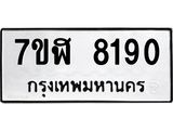 ทะเบียน 8190