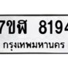 รับจัดหาทะเบียน 8194 หมวดใหม่ 7ขฬ 8194 ทะเบียนมงคล ผลรวมดี 36 - OK0702-7ขฬ