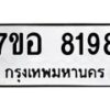 รับจัดหาทะเบียน 8198 หมวดใหม่ 7ขอ 8198 ทะเบียนมงคล ผลรวมดี 41  - OK0710-7ขอ