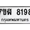 รับจัดหาทะเบียน 8198 หมวดใหม่ 7ขฬ 8198 ทะเบียนมงคล ผลรวมดี 40 - OK0702-7ขฬ