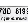 รับจัดหาทะเบียน 8199 หมวดใหม่ 7ขอ 8199 ทะเบียนมงคล ผลรวมดี 42  - OK0710-7ขอ