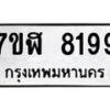 รับจัดหาทะเบียน 8199 หมวดใหม่ 7ขฬ 8199 ทะเบียนมงคล ผลรวมดี 41 - OK0702-7ขฬ