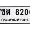 รับจัดหาทะเบียน 8200 หมวดใหม่ 7ขฬ 8200 ทะเบียนมงคล ผลรวมดี 24  - OK0702-7ขฬ
