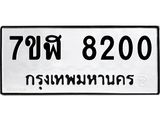 ทะเบียน 8200
