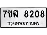 ทะเบียน 8208