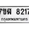 รับจัดหาทะเบียน 8217 หมวดใหม่ 7ขฬ 8217 ทะเบียนมงคล ผลรวมดี 32 - OK0702-7ขฬ