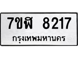 ทะเบียน 8217