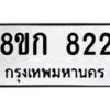 รับจัดหาทะเบียน 822 หมวดใหม่ 8ขก 822 ทะเบียนมงคล ผลรวมดี 23 - OK0723-8ขก