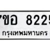 รับจัดหาทะเบียน 8225 หมวดใหม่ 7ขอ 8225 ทะเบียนมงคล ผลรวมดี 32  - OK0710-7ขอ