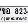 รับจัดหาทะเบียน 8234 หมวดใหม่ 7ขอ 8234 ทะเบียนมงคล ผลรวมดี 32  - OK0710-7ขอ