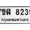 รับจัดหาทะเบียน 8239 หมวดใหม่ 7ขฬ 8239 ทะเบียนมงคล ผลรวมดี 36 - OK0702-7ขฬ