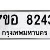 รับจัดหาทะเบียน 8243 หมวดใหม่ 7ขอ 8243 ทะเบียนมงคล ผลรวมดี 32  - OK0710-7ขอ