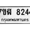รับจัดหาทะเบียน 8244 หมวดใหม่ 7ขฬ 8244 ทะเบียนมงคล ผลรวมดี 32 - OK0702-7ขฬ