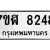 รับจัดหาทะเบียน 8248 หมวดใหม่ 7ขฬ 8248 ทะเบียนมงคล ผลรวมดี 36 - OK0702-7ขฬ