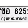 รับจัดหาทะเบียน 8252 หมวดใหม่ 7ขอ 8252 ทะเบียนมงคล ผลรวมดี 32 - OK0710-7ขอ