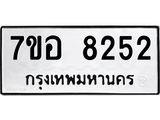 ทะเบียน 8252