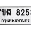 รับจัดหาทะเบียน 8253 หมวดใหม่ 7ขฬ 8253 ทะเบียนมงคล ผลรวมดี 32 - OK0702-7ขฬ