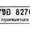 รับจัดหาทะเบียน 8270 หมวดใหม่ 7ขอ 8270 ทะเบียนมงคล ผลรวมดี 32  - OK0710-7ขอ