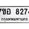 รับจัดหาทะเบียน 8274 หมวดใหม่ 7ขอ 8274 ทะเบียนมงคล ผลรวมดี 36 - OK0710-7ขอ