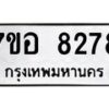 รับจัดหาทะเบียน 8278 หมวดใหม่ 7ขอ 8278 ทะเบียนมงคล ผลรวมดี 40  - OK0710-7ขอ