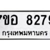 รับจัดหาทะเบียน 8279 หมวดใหม่ 7ขอ 8279 ทะเบียนมงคล ผลรวมดี 41 - OK0710-7ขอ