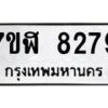 รับจัดหาทะเบียน 8279 หมวดใหม่ 7ขฬ 8279 ทะเบียนมงคล ผลรวมดี 40 - OK0702-7ขฬ