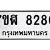 รับจัดหาทะเบียน 8280 หมวดใหม่ 7ขฬ 8280 ทะเบียนมงคล ผลรวมดี 32 - OK0702-7ขฬ