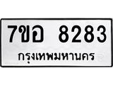 ทะเบียน 8283