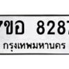 รับจัดหาทะเบียน 8287 หมวดใหม่ 7ขอ 8287 ทะเบียนมงคล ผลรวมดี 40  - OK0710-7ขอ