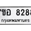 รับจัดหาทะเบียน 8288 หมวดใหม่ 7ขอ 8288 ทะเบียนมงคล ผลรวมดี 41 - OK0710-7ขอ