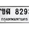 รับจัดหาทะเบียน 8293 หมวดใหม่ 7ขฬ 8293 ทะเบียนมงคล ผลรวมดี 36 - OK0702-7ขฬ