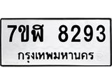 ทะเบียน 8293