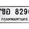 รับจัดหาทะเบียน 8296 หมวดใหม่ 7ขอ 8296 ทะเบียนมงคล ผลรวมดี 40  - OK0710-7ขอ