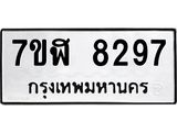 ทะเบียน 8297