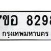 รับจัดหาทะเบียน 8298 หมวดใหม่ 7ขอ 8298 ทะเบียนมงคล ผลรวมดี 42 - OK0710-7ขอ