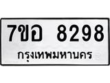 ทะเบียน 8298