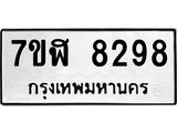 รับจัดหาทะเบียน 8298 หมวดใหม่ 7ขฬ 8298 ทะเบียนมงคล ผลรวมดี 41 - OK0702-7ขฬ
