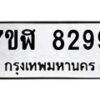 รับจัดหาทะเบียน 8299 หมวดใหม่ 7ขฬ 8299 ทะเบียนมงคล ผลรวมดี 42  - OK0702-7ขฬ
