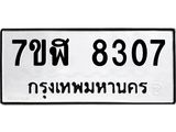 ทะเบียน 8307